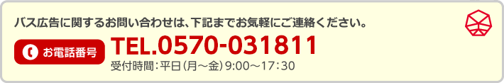 バス広告に関するお問い合わせ･お申し込みは、下記までお気軽にご連絡ください。