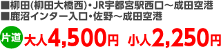 ■柳田(柳田大橋西)･JR宇都宮駅西口～成田空港 鹿沼インター入口～成田空港　大人4,500円小人2,250円