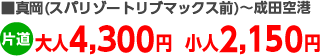 ■真岡(スパリゾートリブマックス前)～成田空港 大人4,300円小人2,150円