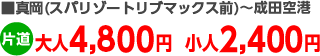 ■真岡(スパリゾートリブマックス前)～成田空港 大人4,100円小人2,150円