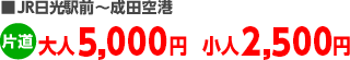 ■JR日光駅前～成田空港 　大人5,000円小人2,500円