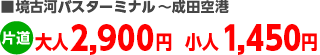 ■境古河バスターミナル～成田空港 大人2,900円小人1,450円
