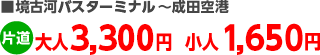 ■境古河バスターミナル～成田空港 大人3,300円小人1,460円