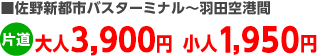 佐野新都市バスターミナル～羽田空港間片道大人3,000円小人1,500円