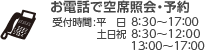 お電話で空席照会･予約