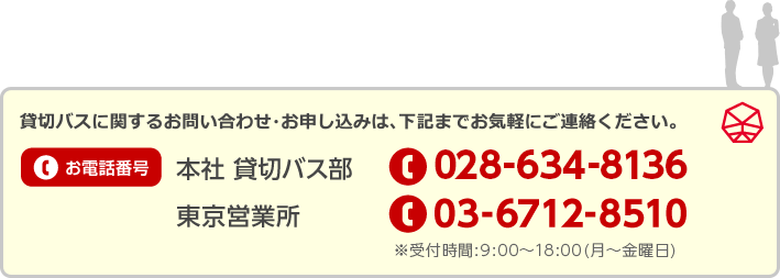 貸切バスに関するお問い合わせ･お申し込みは、下記までお気軽にご連絡ください。