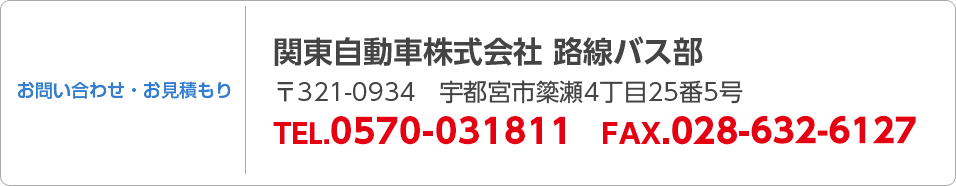 お問い合わせ・お見積り 関東自動車株式会社 路線バス部 TEL.028-634-8133 