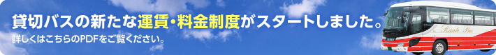 貸切バスの新たな運賃･料金制度がスタートしました。