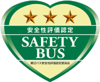 安全性評価認定 SAFETY BUS