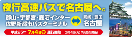 高速バス名古屋線のご案内