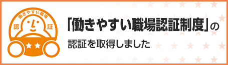 「働きやすい職場認証制度」の認証を取得しました