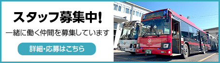 スタッフ募集中！一緒に働く仲間を募集しています。詳細・応募はこちら