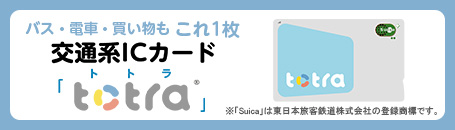 バス・LRT・電車もこれ1枚 交通系ICカード「totra（トトラ）」。2021年3月21日(日)発売・サービス同時開始！