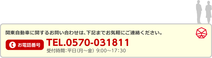 関東自動車に関するお問い合わせは、下記までお気軽にご連絡ください。