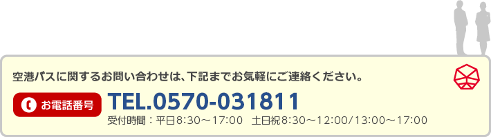 空港バスに関するお問い合わせは、下記までお気軽にご連絡ください。