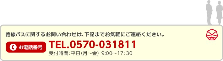 路線自動車に関するお問い合わせは、下記までお気軽にご連絡ください。