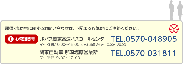 那須・塩原号に関するお問い合わせは、下記までお気軽にご連絡ください。