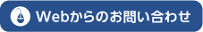 WEBからのお問い合わせはこちら
