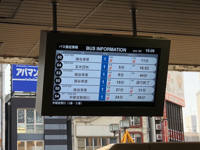 JR宇都宮駅西口バスターミナルでバス接近表示機の運用を開始しました！－関東自動車株式会社