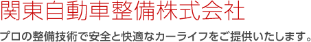 関東自動車整備株式会社 プロの整備技術で安全と快適なカーライフをご提供いたします。