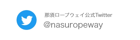 那須ロープウェイ公式Twitter @nasuropeway