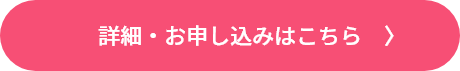 詳細・お申し込みはこちら