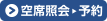 空席照会･乗車券購入