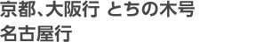 京都、大阪行 とちの木号 名古屋行