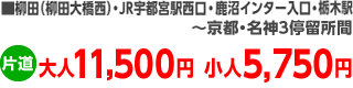 柳田(柳田大橋西)･JR宇都宮駅西口・鹿沼インター入口・栃木駅～京都･名神3停留所間、片道大人11,500円小人5,750円