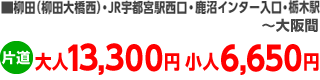 柳田(柳田大橋西)･JR宇都宮駅西口・栃木駅～大阪間、片道大人13,300円小人6,650円