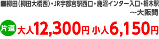 柳田(柳田大橋西)･JR宇都宮駅西口・栃木駅～大阪間、片道大人12,300円小人6,150円