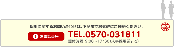 採用に関するお問い合わせは、下記までお気軽にご連絡ください。TEL.028-634-8179 受付時間：9：00～17：30分(人事採用係まで)