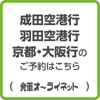 成田空港行 羽田空港行 京都・大阪行のご予約はこちら 発車オーライネット