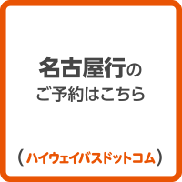 名古屋行のご予約はこちら ハイウェイバスドットコム